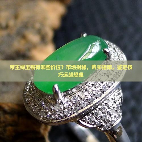 帝王绿玉镯有哪些价位