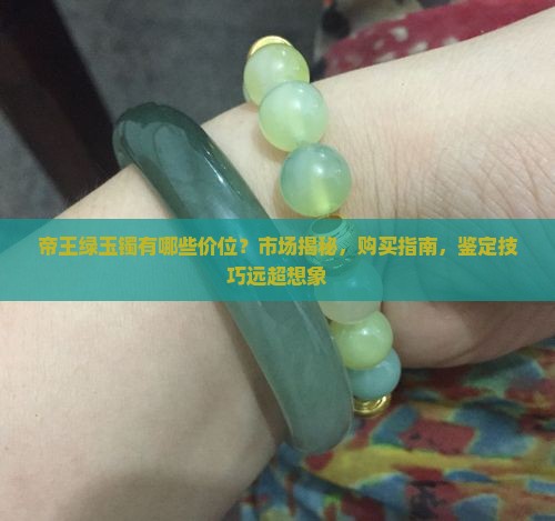 帝王绿玉镯有哪些价位