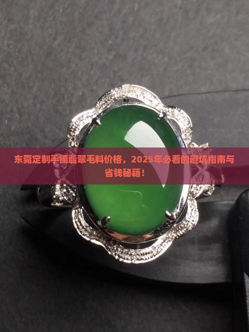 东莞定制手镯翡翠毛料价格