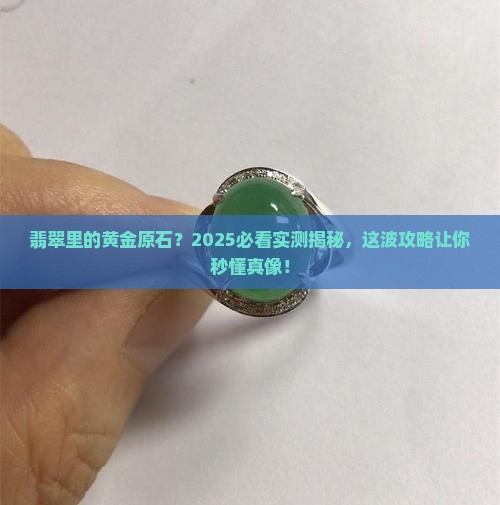 翡翠里的黄金原石