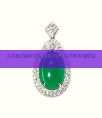 太极玉对身体好吗