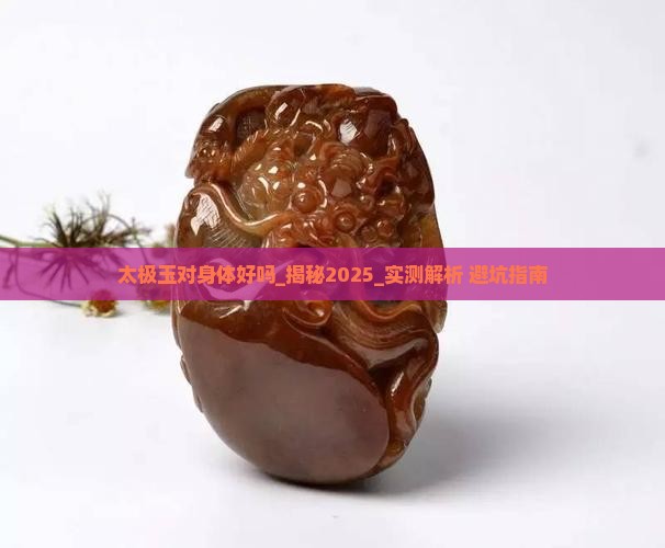 太极玉对身体好吗
