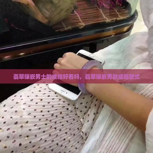 翡翠镶嵌男士的戒指