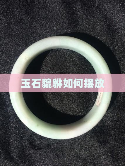 玉石貔貅如何摆放