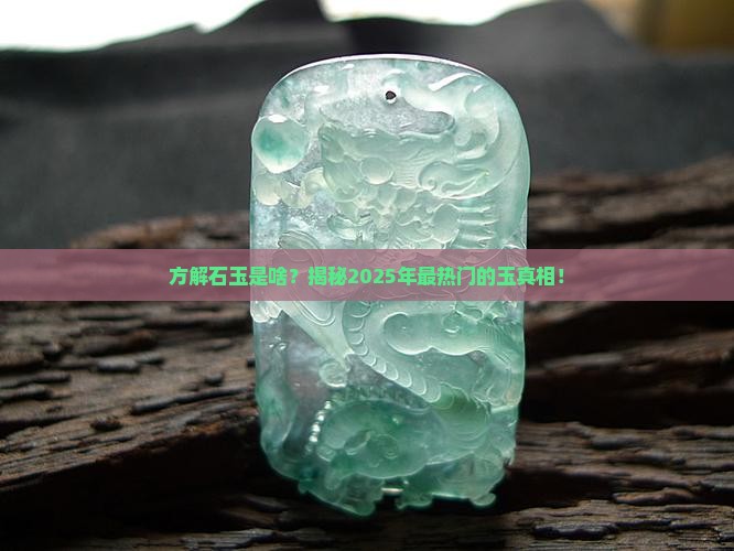 方解石玉是种什么玉