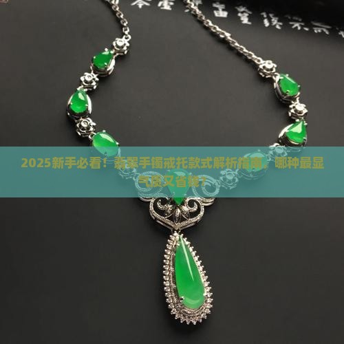 翡翠手镯戒托款式