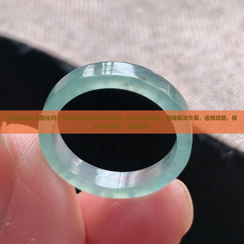 玉器遇高温会融化吗