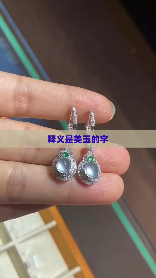 释义是美玉的字