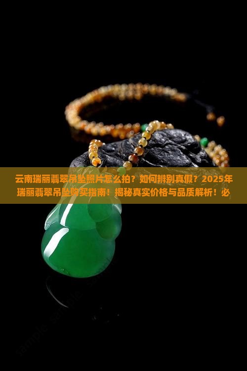 云南瑞丽翡翠吊坠照片