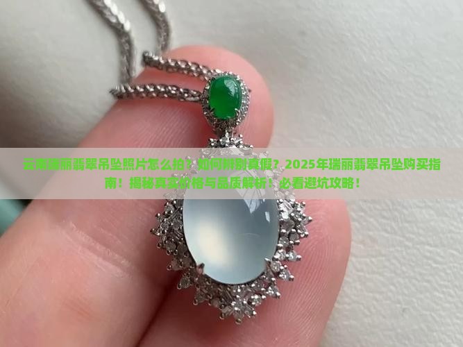 云南瑞丽翡翠吊坠照片