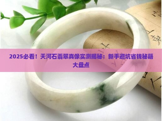 天河石翡翠哪个好