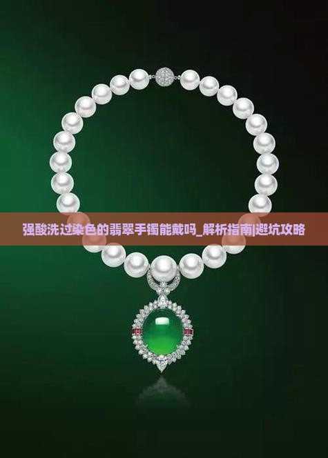 强酸洗过染色的翡翠手镯能戴吗