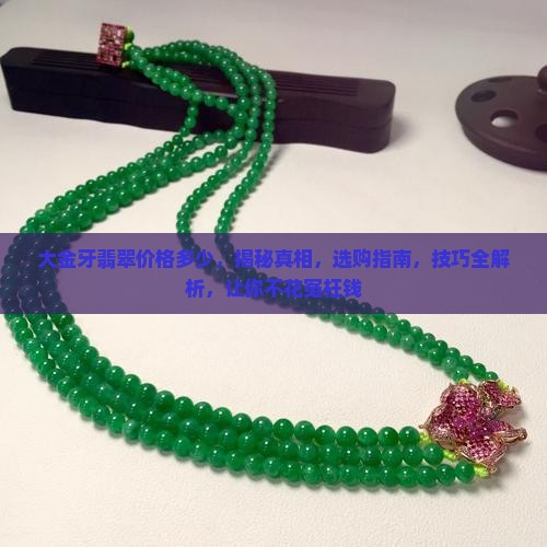 大金牙翡翠价格多少