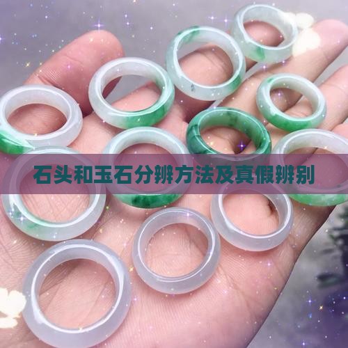 石头和玉石分辨