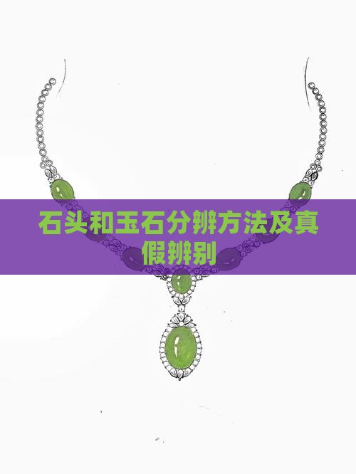 石头和玉石分辨
