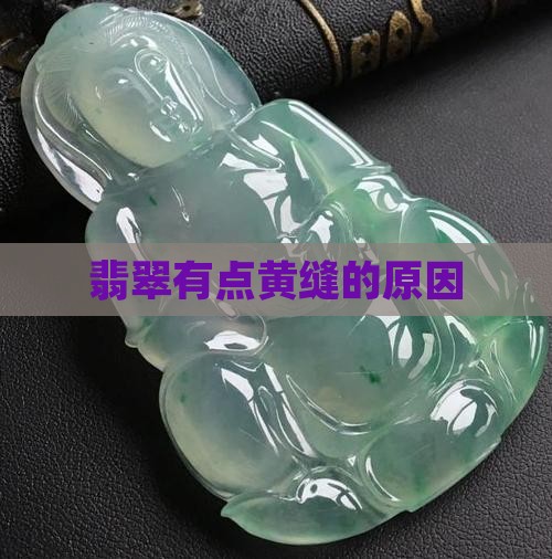 翡翠有点黄缝怎么回事