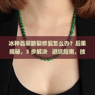冰种翡翠断裂修复