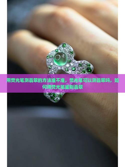 用荧光笔测翡翠的方法准不准