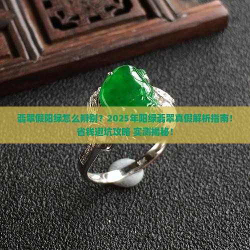 翡翠假阳绿