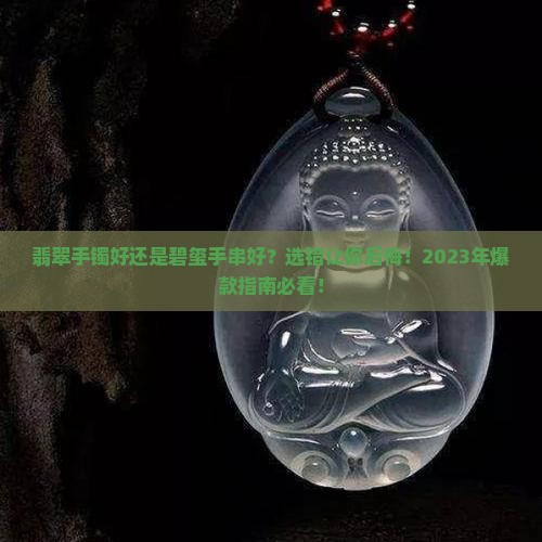 翡翠手镯好还是碧玺手串好