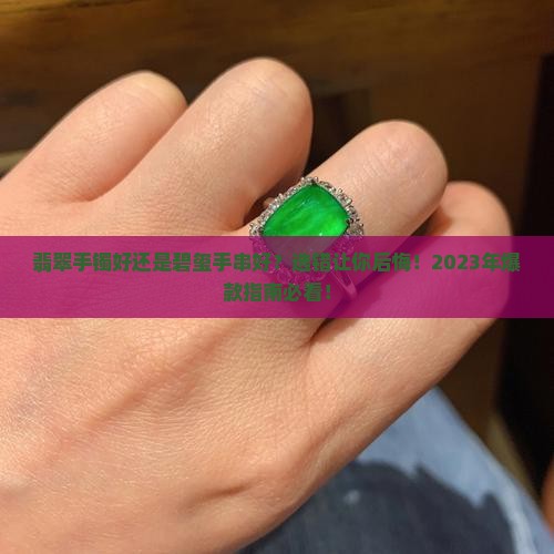 翡翠手镯好还是碧玺手串好