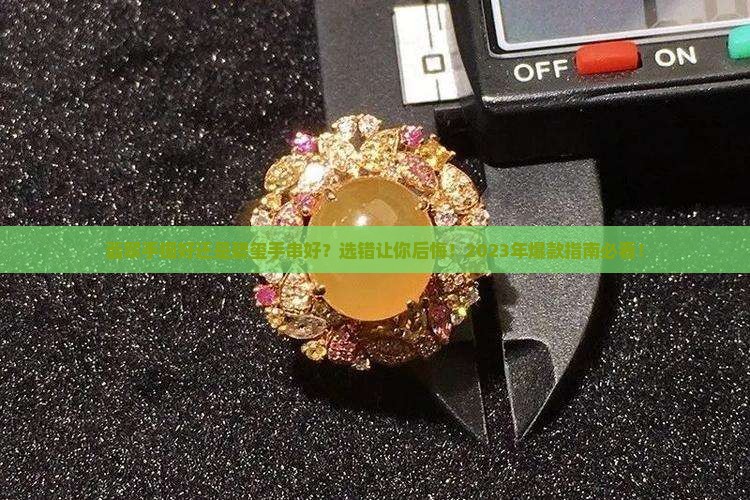 翡翠手镯好还是碧玺手串好