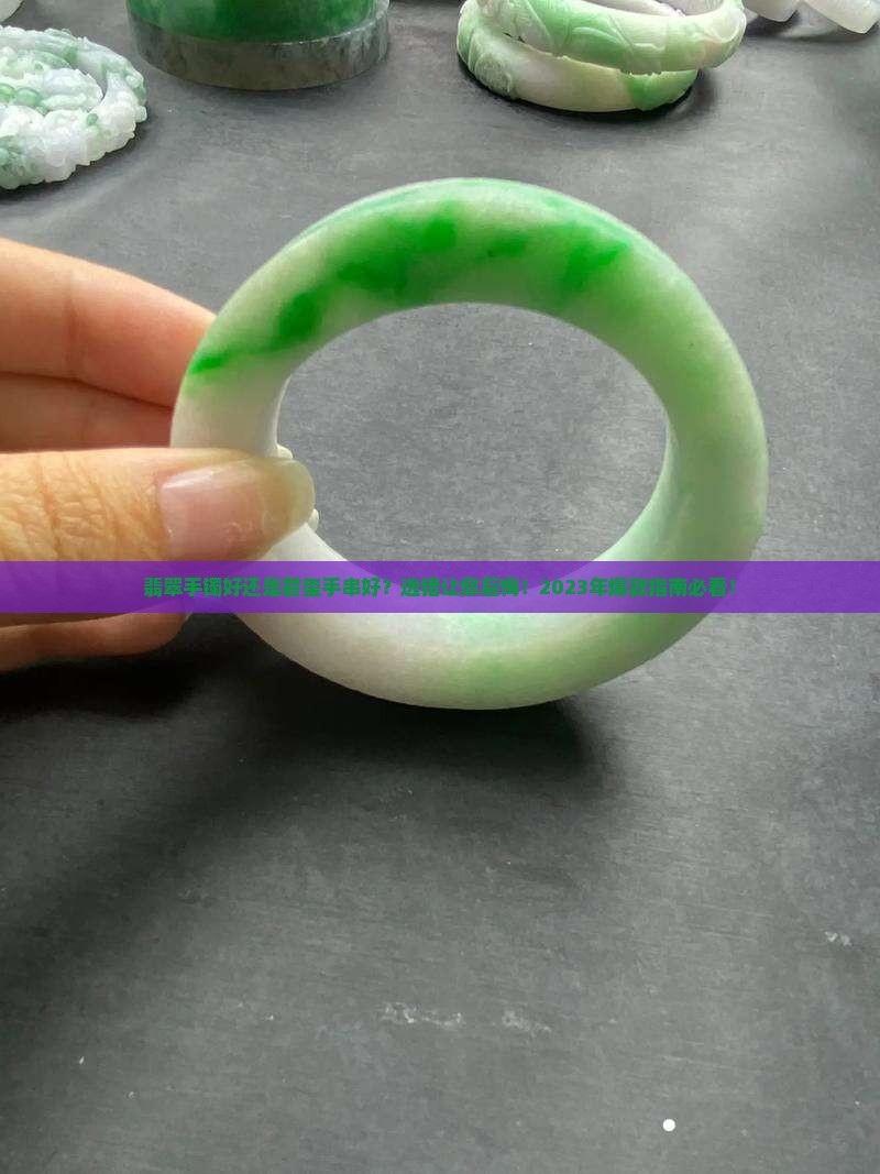 翡翠手镯好还是碧玺手串好