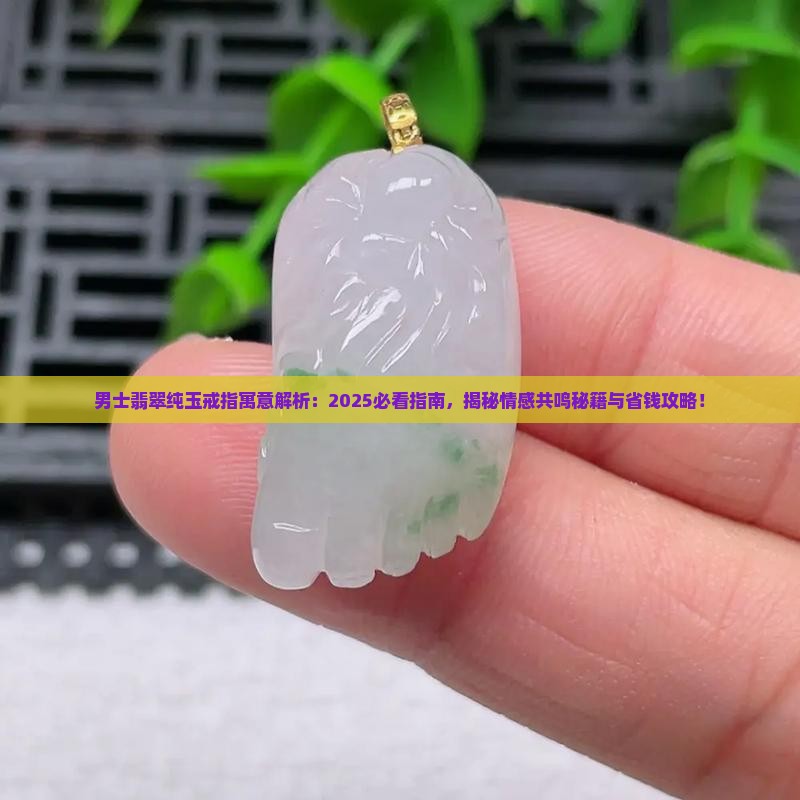 男士翡翠纯玉戒指寓意是什么