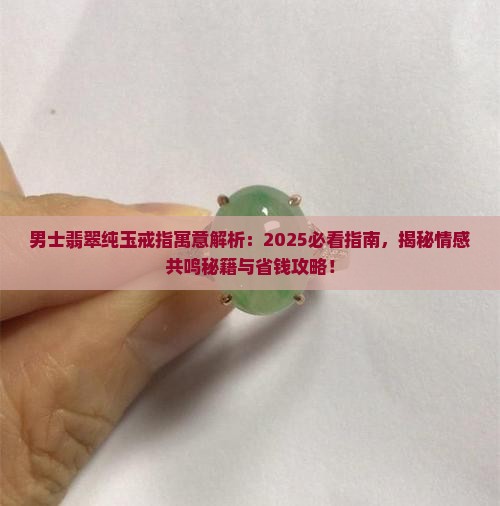 男士翡翠纯玉戒指寓意是什么