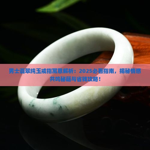 男士翡翠纯玉戒指寓意是什么