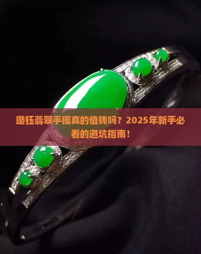 璐钰翡翠手镯值钱吗