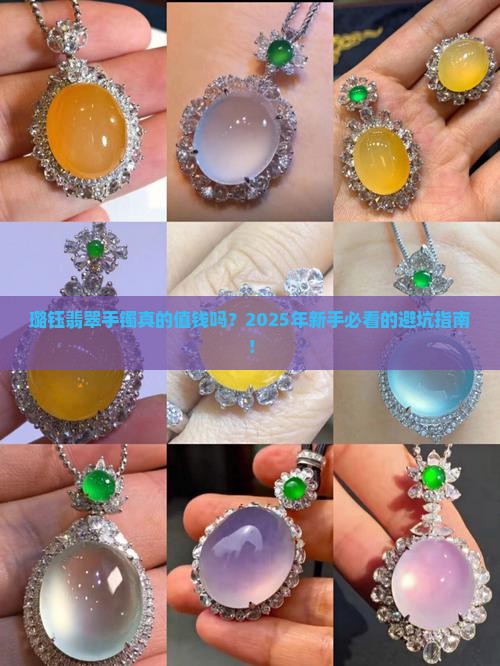 璐钰翡翠手镯值钱吗