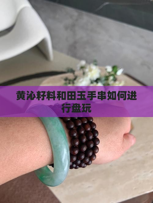 黄沁玉石手串可以盘吗