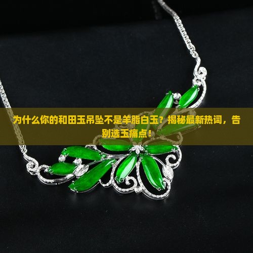 正宗和田玉吊坠羊脂白玉