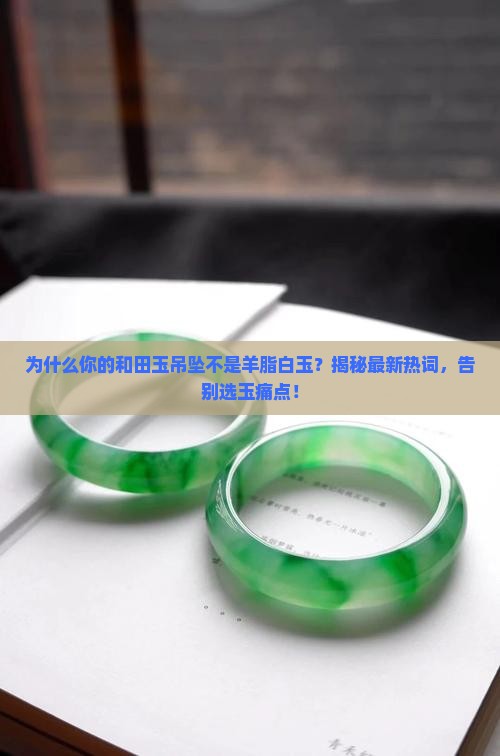 正宗和田玉吊坠羊脂白玉