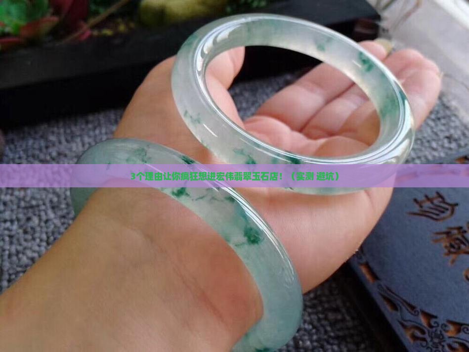 宏伟翡翠玉石店热门推荐