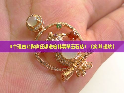 宏伟翡翠玉石店热门推荐