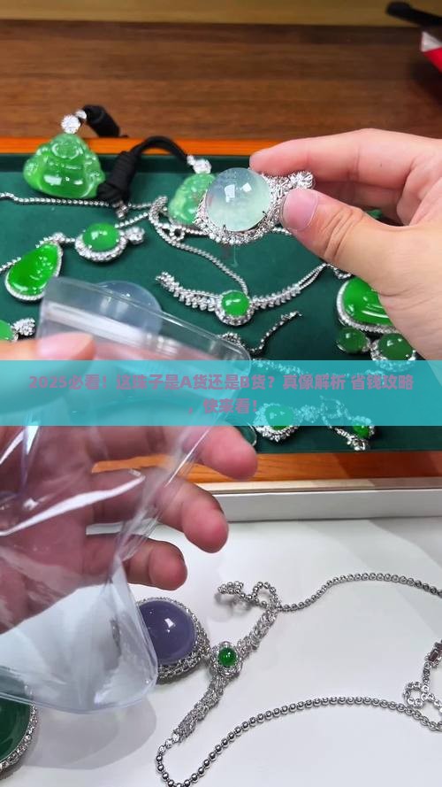 珠子是a货吗还是b货