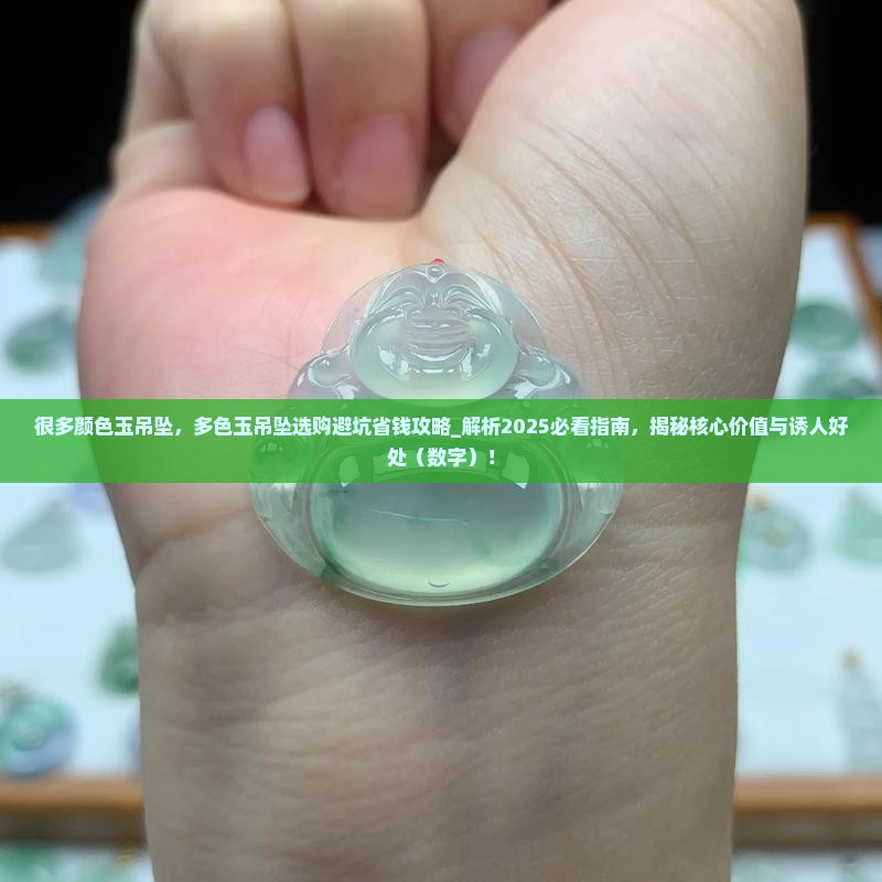 很多颜色玉吊坠