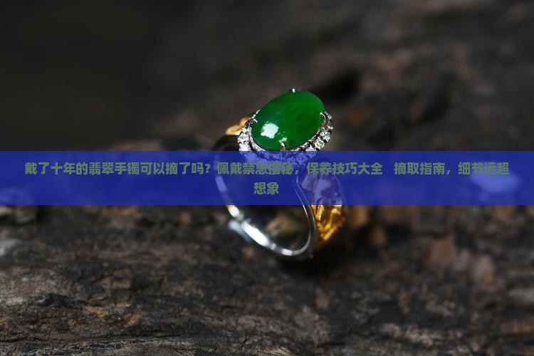 戴了十年的翡翠手镯可以摘了吗