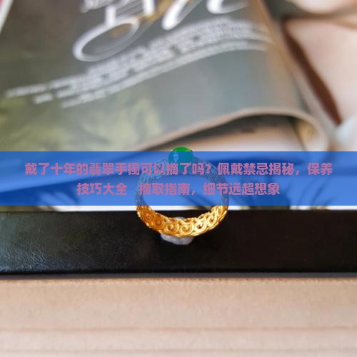 戴了十年的翡翠手镯可以摘了吗