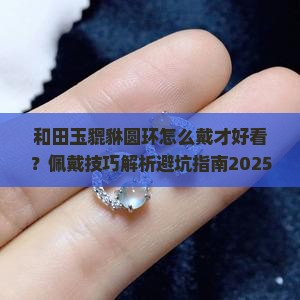 和田玉貔貅圆环怎么戴的好看