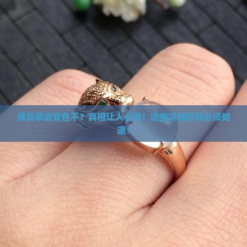 绿翡翠会变色不