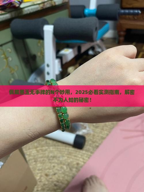佩戴墨玉无事牌有什么好处
