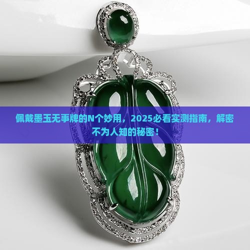 佩戴墨玉无事牌有什么好处