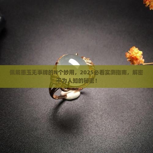 佩戴墨玉无事牌有什么好处