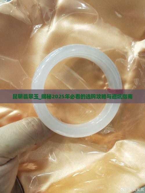 昆明缅甸翡翠玉