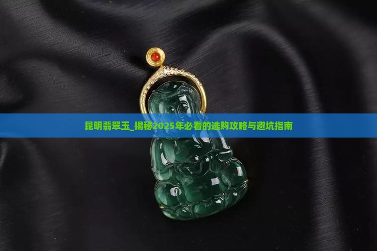 昆明缅甸翡翠玉