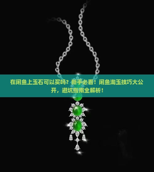 在闲鱼上玉石可以买吗