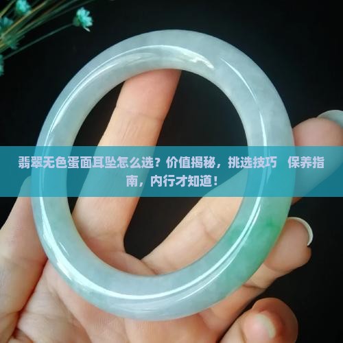 翡翠无色蛋面耳坠